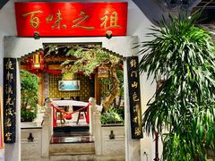 -锦府盐帮·张宅(世纪金源店)