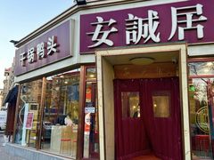 -安诚居干锅鸭头(八角店)