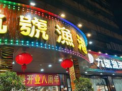 -九號渔港·蒸汽海鲜·粤菜茶点(八卦岭店)
