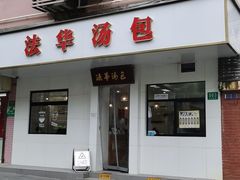 -法华汤包馆(法华镇路店)