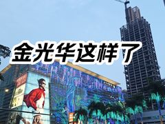 -金光华广场