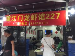 门面-望江门227龙虾馆