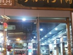 门面-黔派·虾子羊肉粉·小吃(佳宁娜广场店)