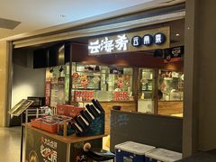 -云海肴·汽锅鸡·云南菜(高德置地店)