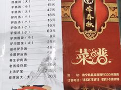 -李春秋驴肉火烧总店