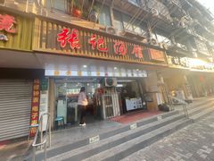 -张记汤馆(嫩江路店)