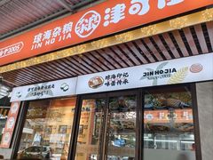 -津可佳·和树银海杂粮
