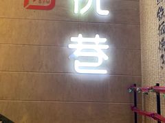 -悦巷海鲜自助铁板烧(秦皇东大街店)