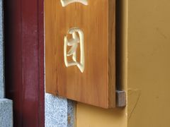 -杭州上天竺法喜讲寺