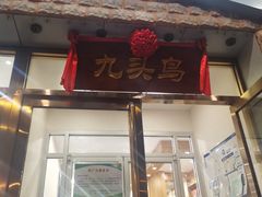 门面-九头鸟酒家(四道口店)