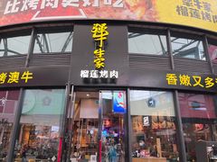 门面-犟牛家·榴莲烤肉(五棵松店)