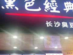 门面-黑色经典·长沙臭豆腐(粤华路店)