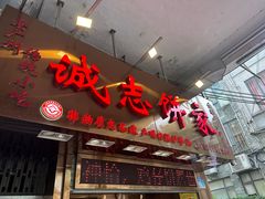 -诚志饼家·小凤饼非遗传承(中山六路店)