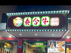 门面-正宗齐齐哈尔烤肉·齐牛哥鲜切炭火烤肉(杭州总店)