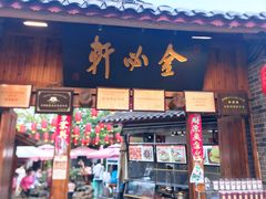 -金必轩(青岩店)