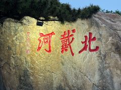 -老虎石海上公园