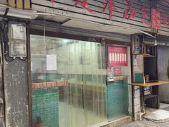-徐建萍汤包(热河南路店)