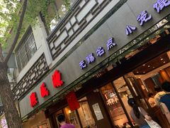 门面-熙盛源(凤凰街店)