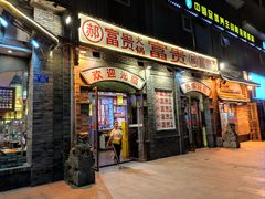 门面-郝富贵火锅
