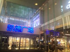 -凯德广场(金牛店)