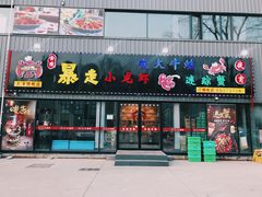 门面-金陵暴走小龙虾·迷踪蟹(凯德MALL店)