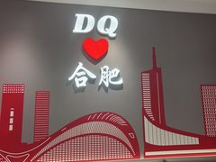 -DQ·蛋糕·冰淇淋(包河万达店)