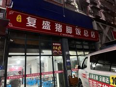 -复盛猪脚饭
