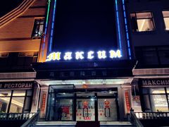 -马克西姆俄罗斯餐厅(通亚街店)