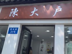 -陈大户旗袍(狮子林店)