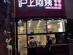 门面-沪上阿姨·精选茶饮(华强广场店)