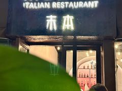 -Muben末本意大利餐厅·臻选(大悦城店)