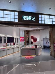 -结绳记(西北旺万象汇店)