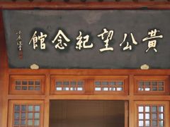 -黄公望隐居地