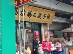 -回坊马二饺子馆