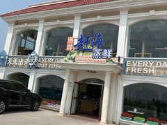 门面-港畔赶海蒸汽海鲜烧烤自助(仙螺岛店)