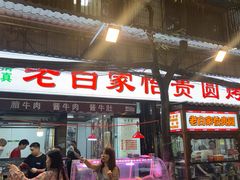 -老白家怡贵园烤肉
