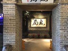 门面-局气 烤鸭·北京菜(光华路店)