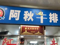 -阿秋牛排(湖心街店)