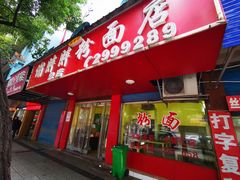 门面-谢胖胖粉面店(总店)