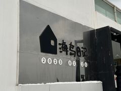 -海岛日记(养马岛店)