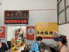 门面-老西关黄老太牛肉烧饼