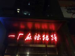 门面-一厂麻辣猪蹄