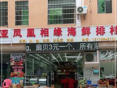 门面-三亚相缘海鲜·烧烤·糟粕醋(三亚湾店)