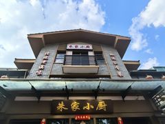 -朱家小厨(红塔西路店)