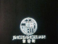 -京香轩·中餐厅(上海中庚聚龙酒店)