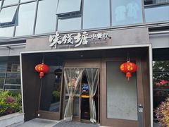 -味钱塘·钱塘渔鲜·地道江浙菜(宋城店)