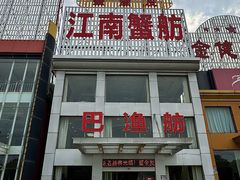 -七的湖·江南蟹舫·阳澄湖农家菜(蟹舫苑店)
