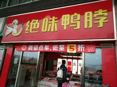 门面-绝味鸭脖(武昌火车站二店)