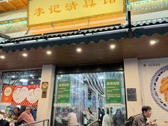 -李记清真馆(打钉巷店)