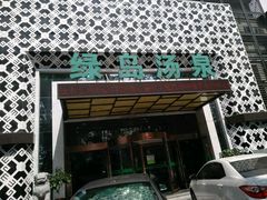 -绿岛汤泉韩式休闲会所